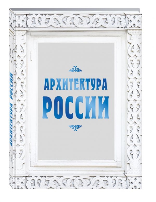 

Архитектура России