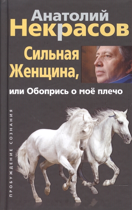 Некрасов А. - Сильная женщина или Обопрись о мое плечо