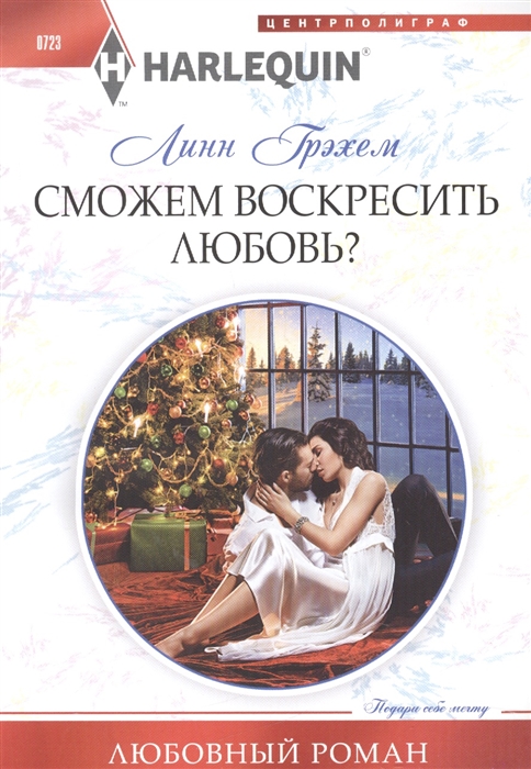 

Сможем воскресить любовь Роман
