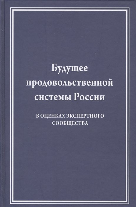 

Будущее продовольственной системы России в оценках экспертного сообщества