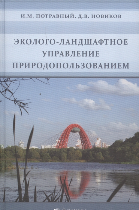 

Эколого-ландшафтное управление природопользованием
