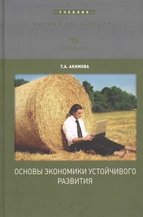 Акимова Т. - Основы экономики устойчивого развития Учебное пособие для вузов