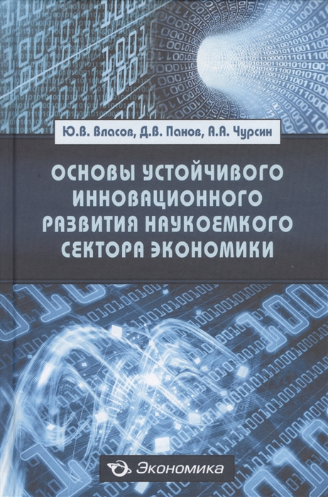 Власов Ю., Панов Д., Чурсин А. - Основы устойчивого инновационного развития наукоемкого сектора экономики Монография