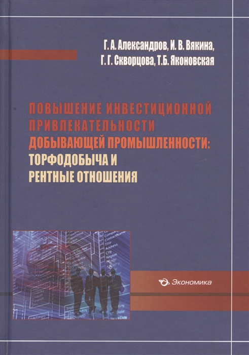 

Повышение инвестиционной привлекательности добывающей промышленности торфодобыча и рентные отношения