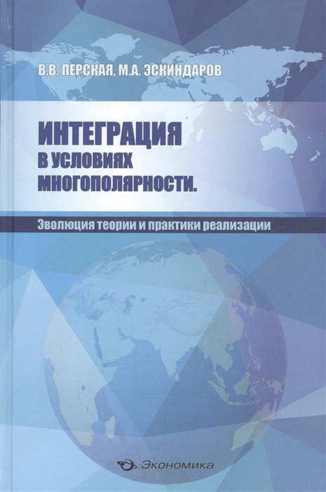 

Интеграция в условиях многополярности Эволюция теории и практики реализации