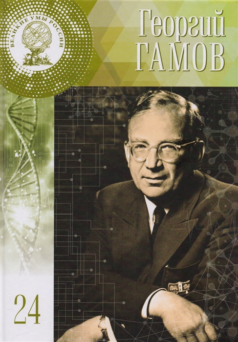 

Георгий Антонович Гамов Том 24 20 февраля 4 марта 1904 - 19 августа 1968