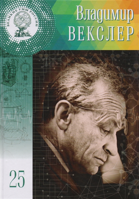 Владимир Иосифович Векслер Том 25 4 марта 19 февраля 1907 - 22 сентября 1966