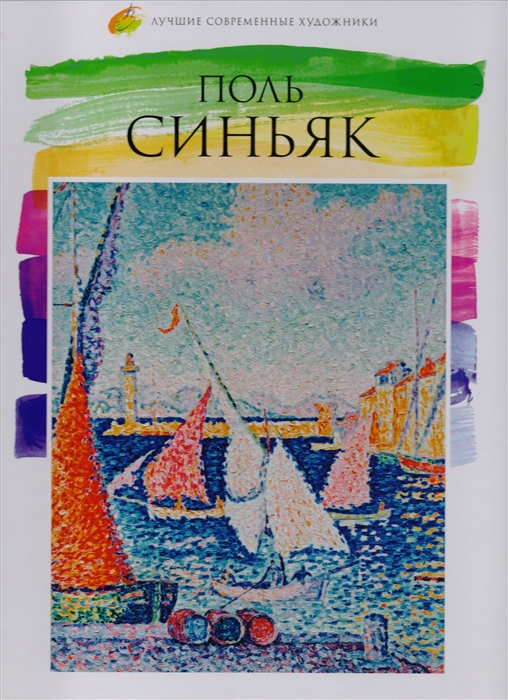 

Поль Синьяк 1863-1935