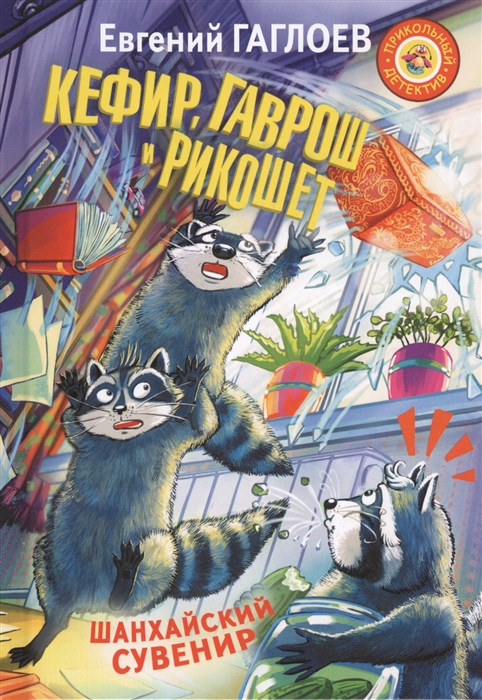 

Кефир Гаврош и Рикошет Шанхайский сувенир