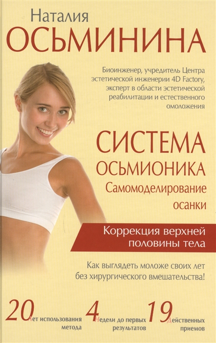

Система Осьмионика самомоделирование осанки Коррекция верхней половины тела