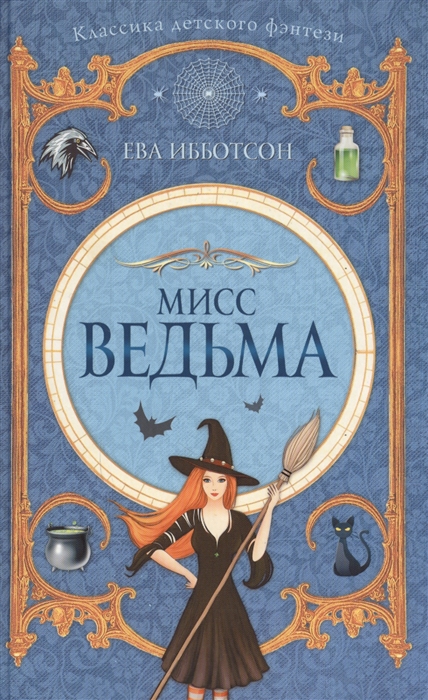 

Мисс Ведьма