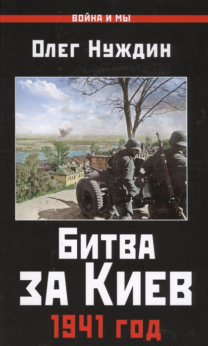 

Битва за Киев 1941 год