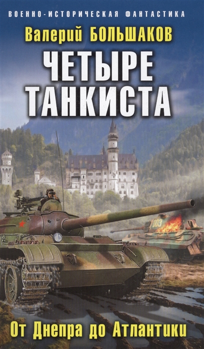 

Четыре танкиста От Днепра до Атлантики