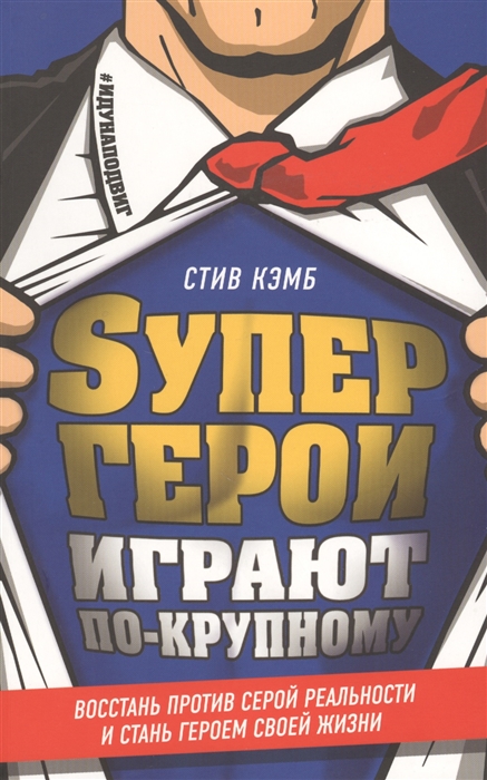 

Супергерои играют по-крупному Восстань против серой реальности и стань героем своей жизни
