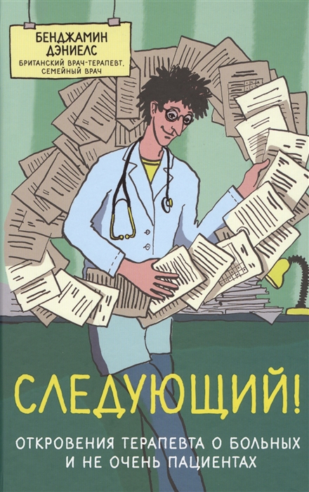 

Следующий Откровения терапевта о больных и не очень пациентах