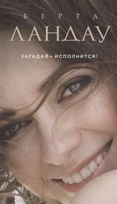 

Загадай - исполнится