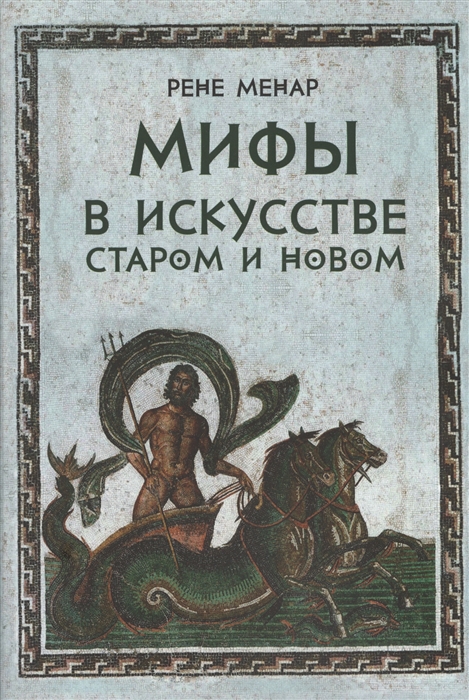 

Мифы в искусстве старом и новом