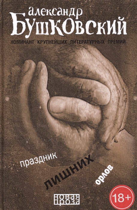 

Праздник лишних орлов