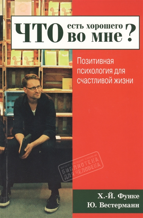 Функе Х.-Й., Вестерманн Ю. Что есть хорошего во мне Позитивная психология для счастливой жизни цена Функе Х.-Й., Вестерманн Ю. Что есть хорошего во мне Позитивная психология для счастливой жизни цены онлайн