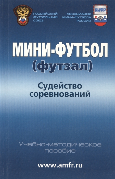 

Мини-футбол футзал Судейство соревнований Учебно-методическое пособие