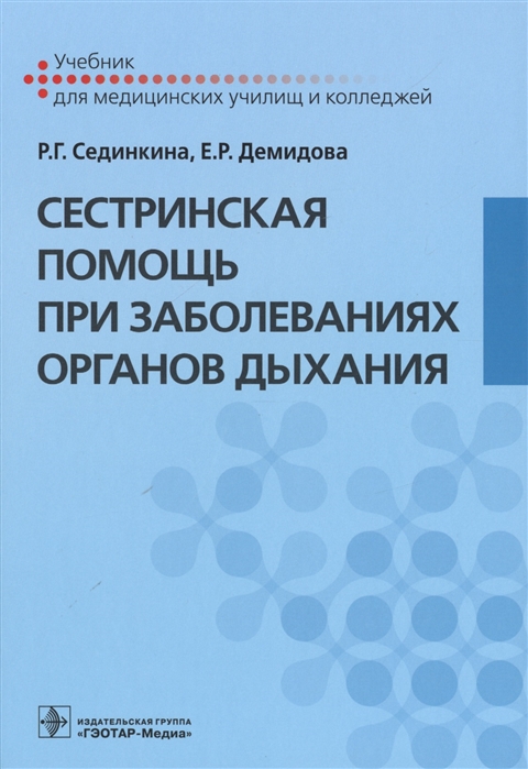 Сединкина Р., Демидова Е. - Сестринская помощь при заболеваниях органов дыхания Учебник для медицинских училищ и колледжей CD