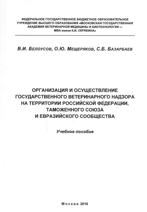 Организация и осуществление государственного ветеринарного надзора на территории Российской Федерации Таможенного союза и Евразийского сообщества Учебное пособие