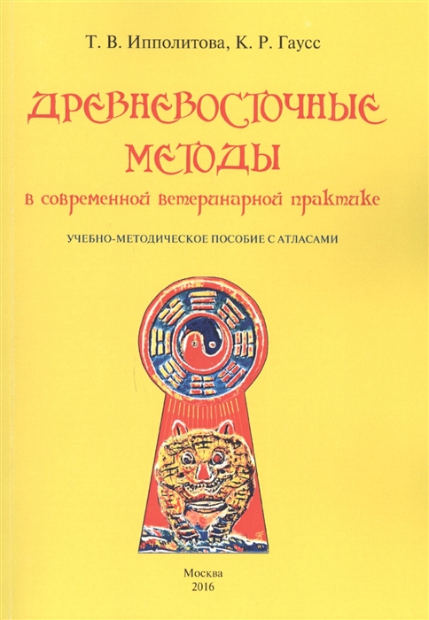 Ипполитова Т., Гаусс К. - Древневосточные методы в современной ветеринарной практике Учебно-методическое пособие