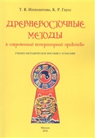 Древневосточные методы в современной ветеринарной практике. Учебно-методическое пособие Древневосточные методы в современной ветеринарной практике. Учебно-методическое пособие