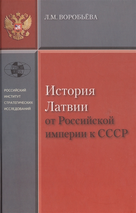 

История Латвии от Российской империи к СССР