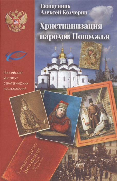 

Христианизация народов Поволжья Н И Ильминский и православная миссия