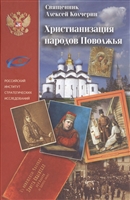 Христианизация народов Поволжья. Н.И. Ильминский и православная миссия Христианизация народов Поволжья. Н.И. Ильминский и православная миссия