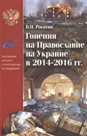 Гонения на Православие на Украине в 2014-2016 гг. Гонения на Православие на Украине в 2014-2016 гг.
