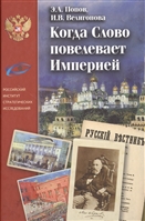 Когда Слово повелевает империей Когда Слово повелевает империей