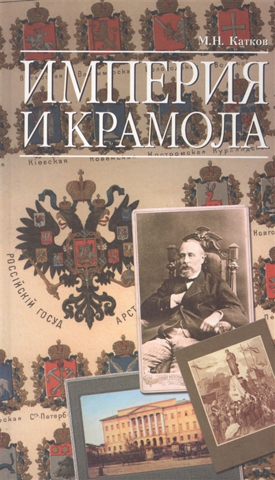 

Империя и крамола