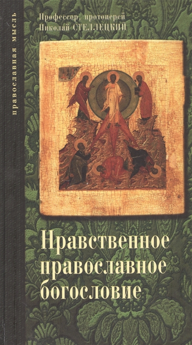 

Нравственное православное богословие Том I