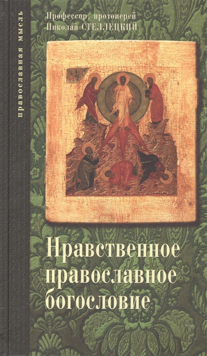 

Нравственное православное богословие Том II Том III