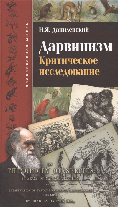 

Дарвинизм Критическое исследование