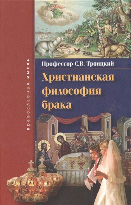 

Христианская философия брака