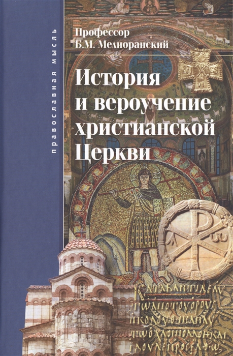 

История и вероучение христианской Церкви