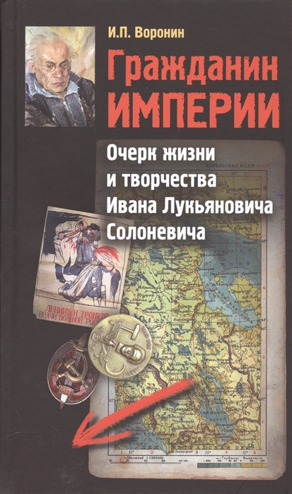 Воронин и. Гражданин Империи Очерк жизни и творчества Ивана Лукьяновича Солоневича а а фет очерк жизни и творчества