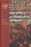 Бог есть, и социализм неправ! Бог есть, и социализм неправ!