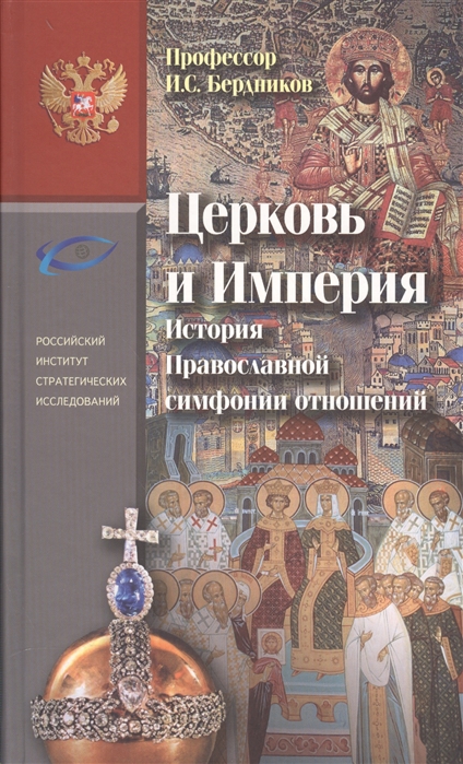 Бердников И. - Церковь и Империя История Православной симфонии отношений