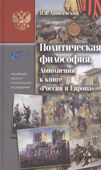 

Политическая философия Дополнения к книге Россия и Европа