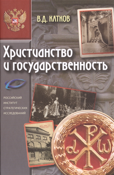 

Христианство и государственность