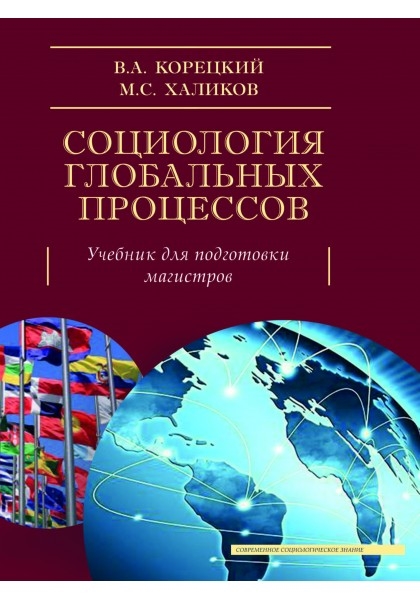 Корецкий В., Халиков М. - Социология глобальных процессов Учебник