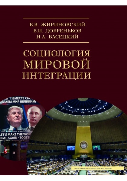 

Социология мировой интеграции Учебное пособие