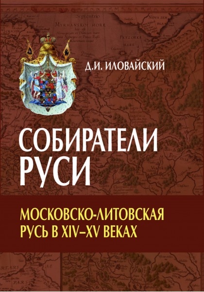 Собиратели Руси Московско-Литовская Русь в XIV-XV веках