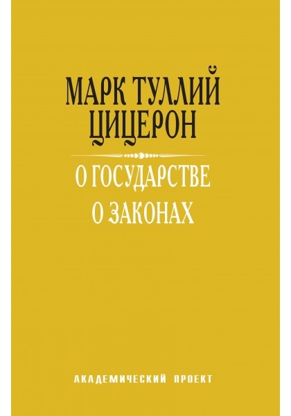 

О государстве О законах