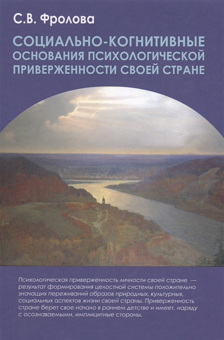 Фролова С. - Социально-когнитивные основания психологической приверженности своей стране Монография