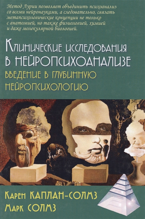 

Клинические исследования в нейропсихоанализе Введение в глубинную нейропсихологию